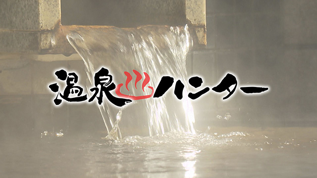 温泉ハンター～大崎市三本木編