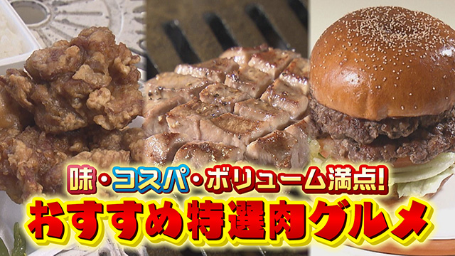 味・コスパ・ボリューム満点！おすすめ肉グルメ