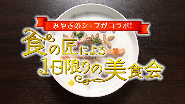 みやぎのシェフがコラボ！１日限りの美食会　前編