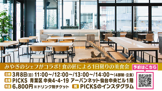 みやぎのシェフがコラボ美食会 会場PICKS