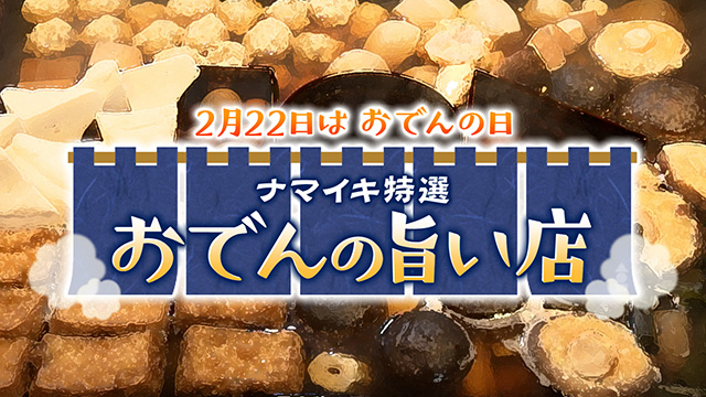 見て楽しい、食べて美味しい！「変わり種おでん」