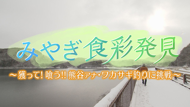 みやぎ食彩発見！～この時期ならではの釣り