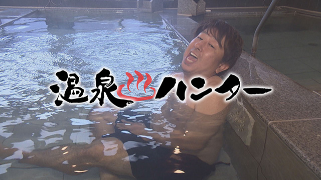 温泉ハンター 仙南の日帰り温泉巡り