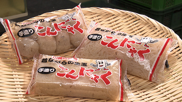 川崎蒟蒻加工組合