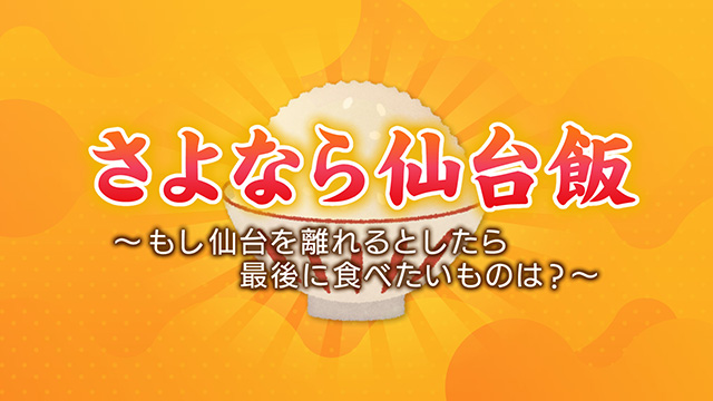 街の人に聞きました！仙台を離れる前に最後に食べたいものランキング！