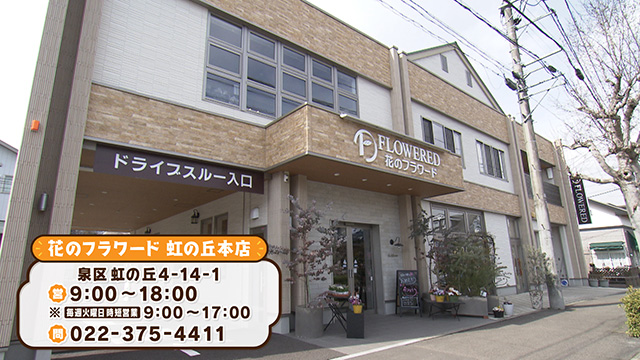 花のフラワード 虹の丘本店