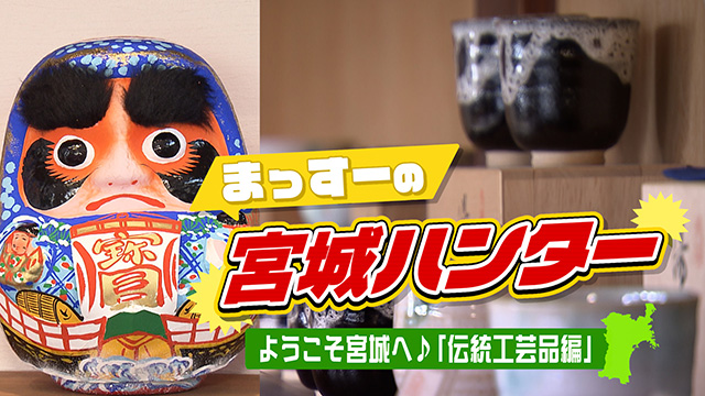 春のスペシャルＷＥＥＫ～まっすーの宮城ハンター