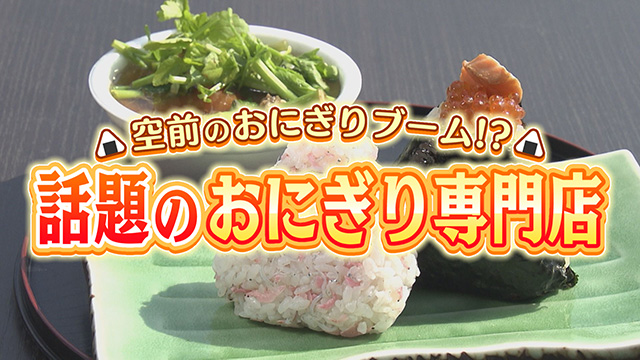 3年前から続くおにぎりブーム最前線