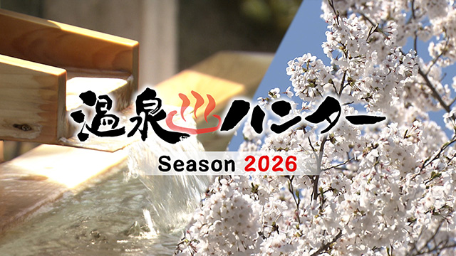 温泉ハンター~大崎市・桜の名所で湯めぐり