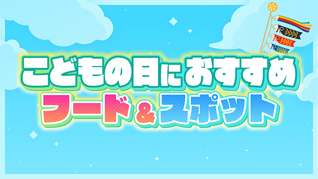 子どもの日グルメ＆スポット