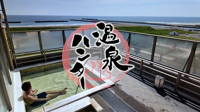温泉ハンター！ 名取市・亘理町