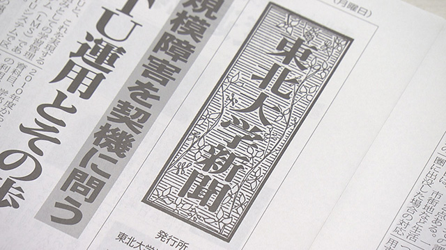 東北大学新聞