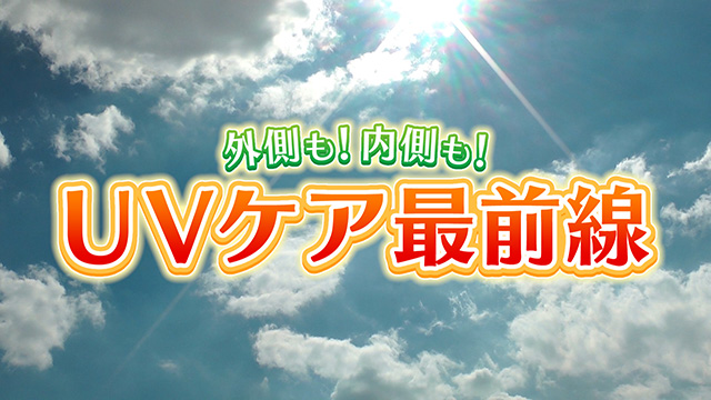 UVケア最前線