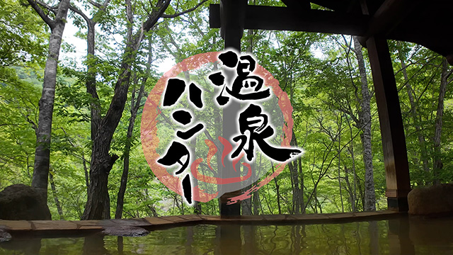 温泉ハンター!~岩手県一関市編
