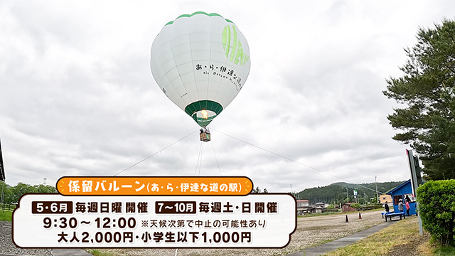係留バルーン（あ・ら・伊達な道の駅）