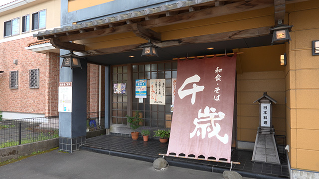 そば処千歳