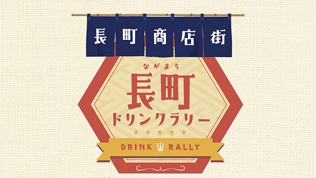6年ぶりに1夜限りの復活!長町ドリンクラリー