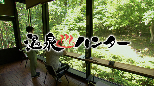 温泉ハンター!~蔵王町 遠刈田温泉編