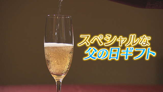 スペシャルな父の日ギフト