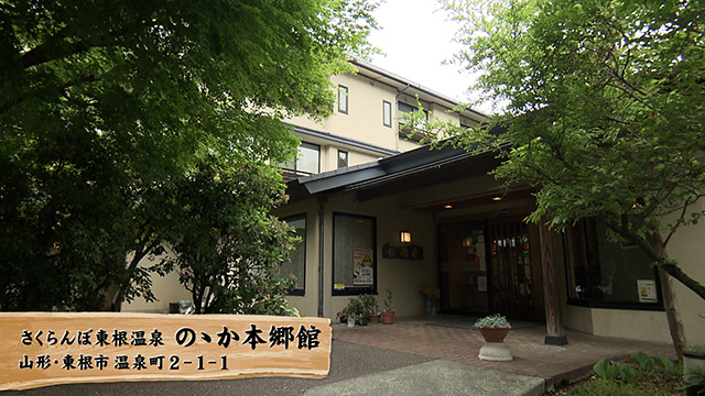 さくらんぼ東根温泉 のゝか本郷館