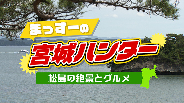 まっすーの宮城ハンター! 松島の絶景&グルメ