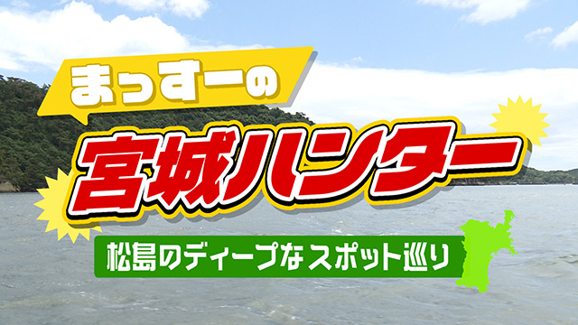 まっすーの宮城ハンター！　松島のディープスポットを巡る