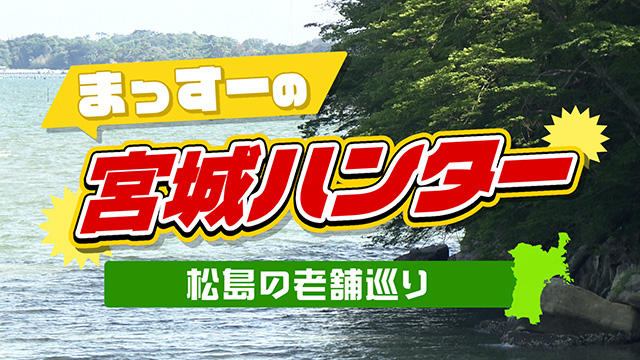 まっすーの宮城ハンター  松島の老舗！