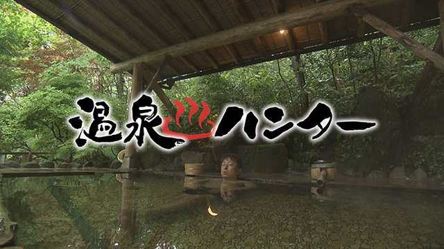 温泉ハンター!~大崎市鳴子温泉郷