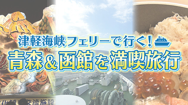 津軽海峡フェリーで行く!優雅な青森・函館の旅!!を巡る