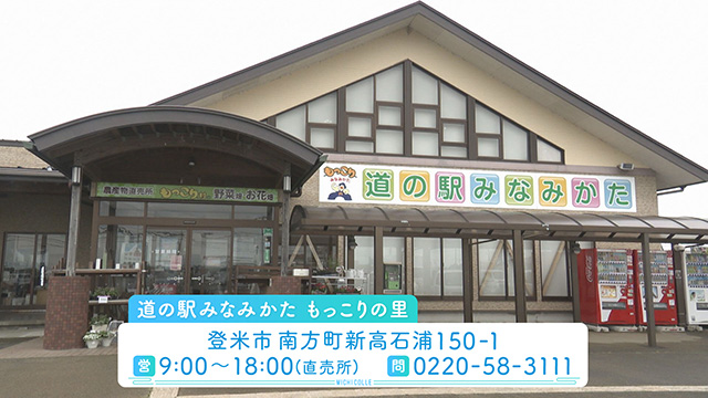 道の駅みなみかた もっこりの里
