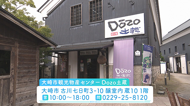 大崎市観光物産センターDozo土蔵