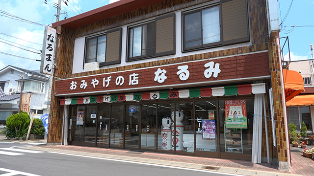 おみやげの店なるみ