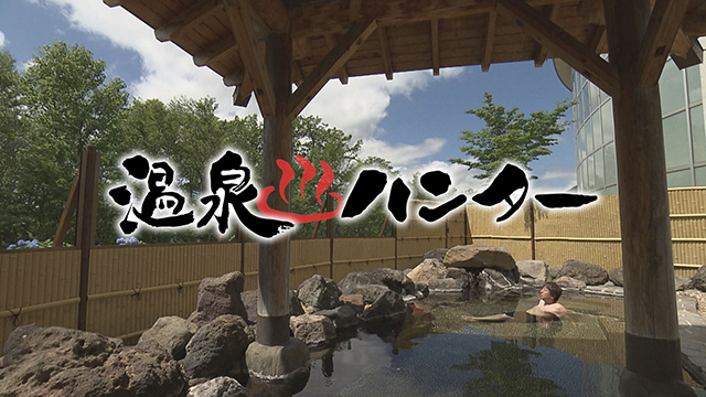 温泉ハンター！～栗原市編