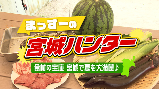 夏休みスペシャルＷＥＥＫ！まっすーの宮城ハンター