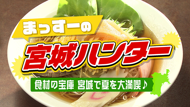 夏休みスペシャルＷＥＥＫ！まっすーの宮城ハンター
