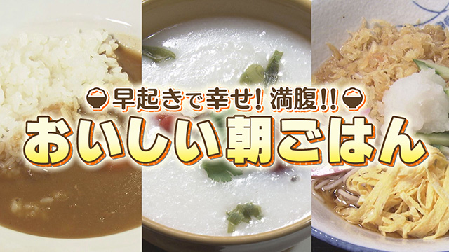 おいしい朝ごはん特集