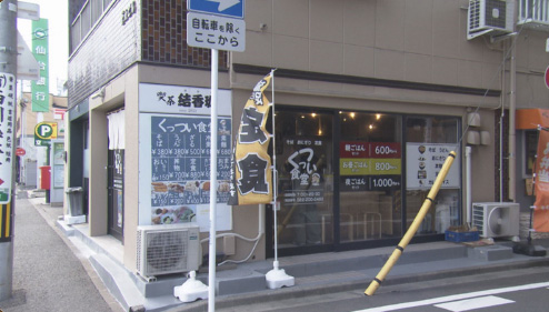 くっつい食堂