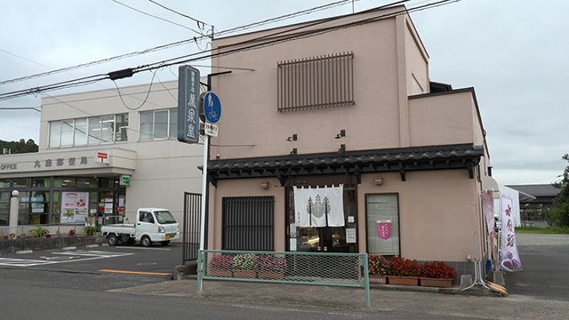榮泉堂 大内本店
