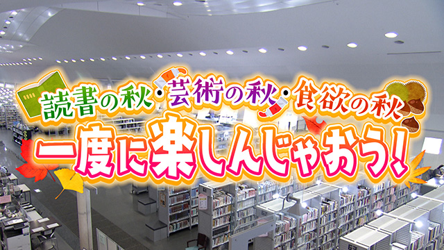 〇〇の秋を楽しむ