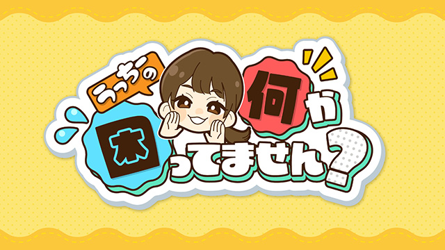 うっちーの何か困ってません？