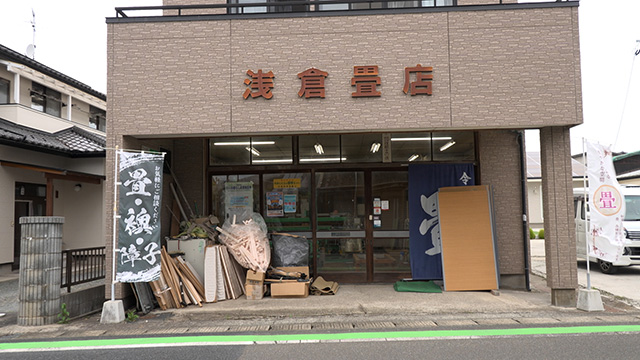 浅倉畳店
