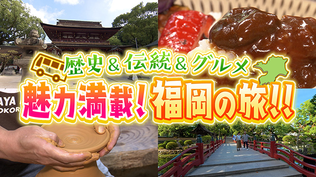 よかバスでめぐる！魅力満載の福岡旅　1日目