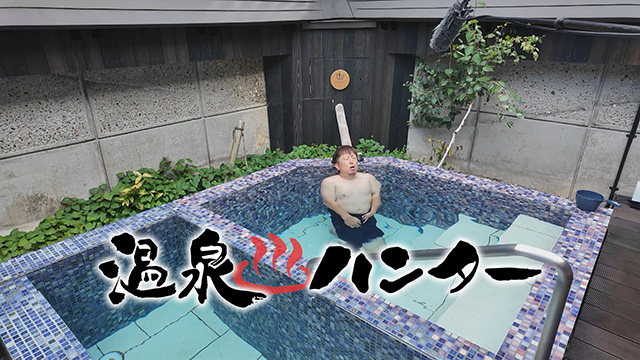 温泉ハンター!~山形・白布温泉/小野川温泉