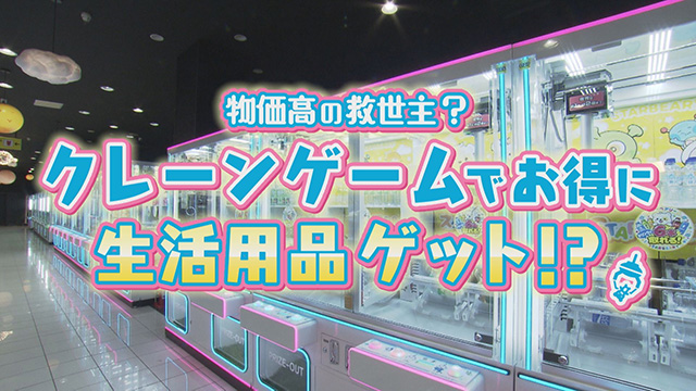 物価高の救世主はクレーンゲーム！？