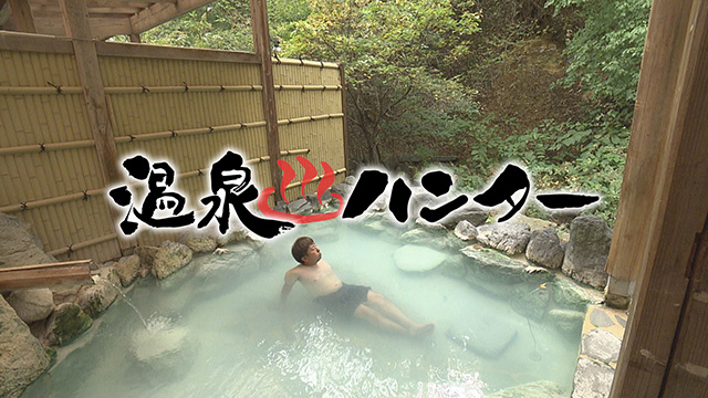 温泉ハンター！～福島県高湯温泉