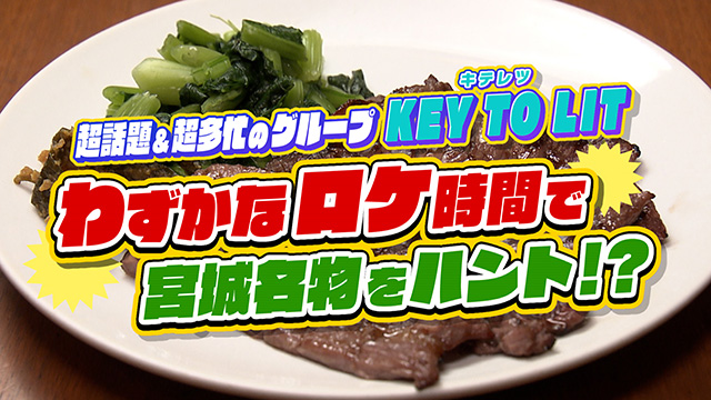 超話題のアイドルグループ『KEY TO LIT』が大先輩まっすーの宮城ハンターに挑戦！