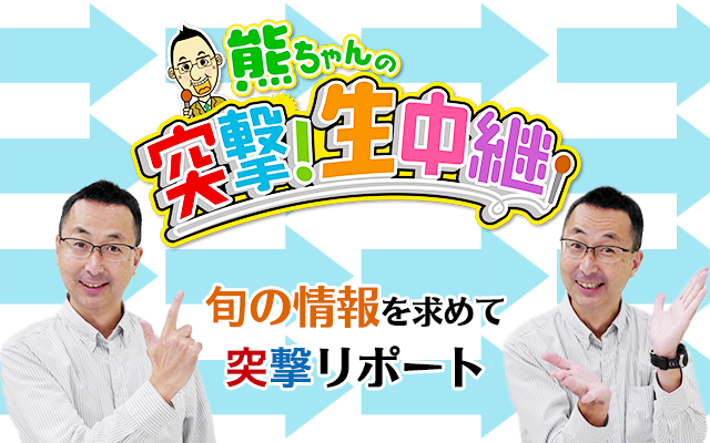 熊ちゃんの突撃!生中継 旬の情報を求めて突撃リポート