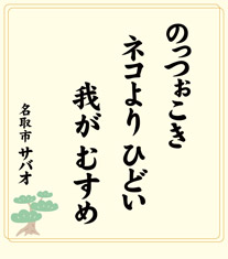 のっつぉこき ネコよりひどい 我がむすめ 名取市 サバオ