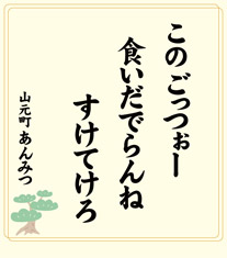 この ごっつぉー 食いだでらんね すけてけろ 山元町 あんみつ