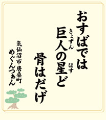 おすばでは 巨人(きょずん)の星(ほす)ど 骨はだげ 気仙沼市 唐桑町 めぐんつぁん